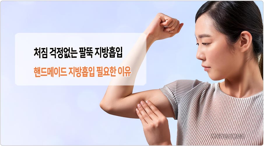 처짐 걱정없는 팔뚝 지방흡입