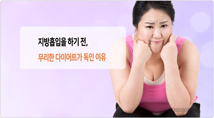 지방흡입 전 다이어트