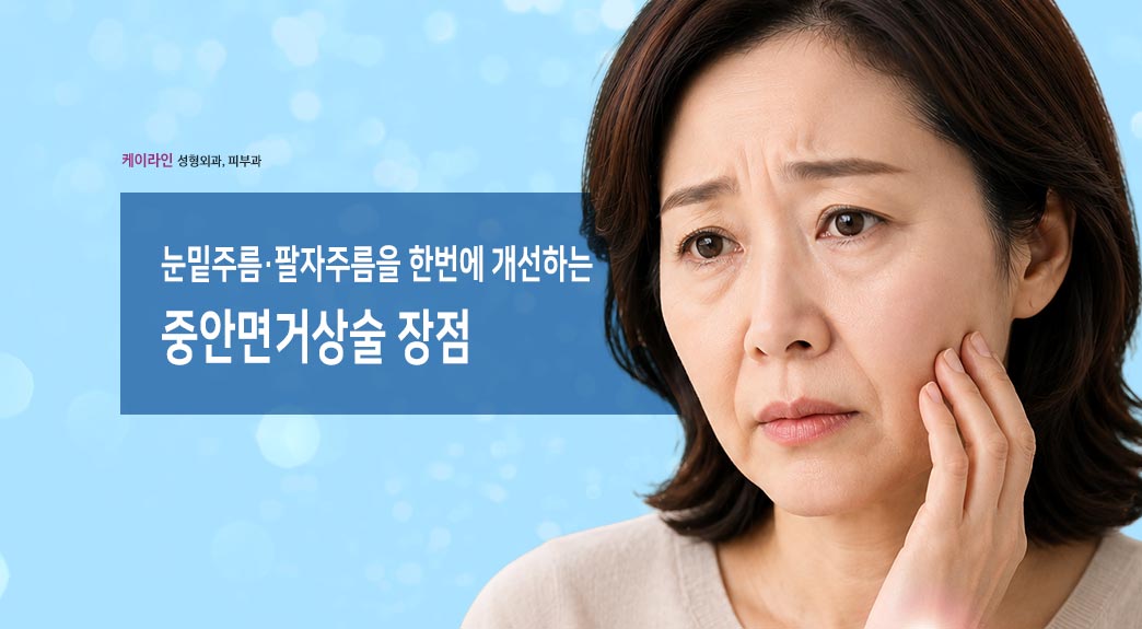눈밑과 팔자주름 중안면거상술