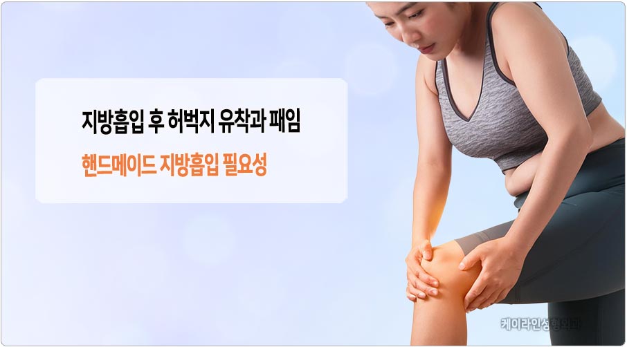 지방흡입 후 유착 원인