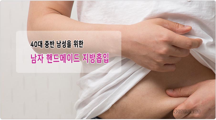 40대 중반 지방흡입 필요성