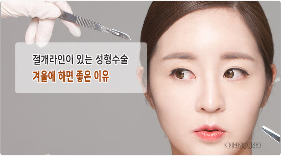 안면거상술 겨울에 하면 좋은 이유