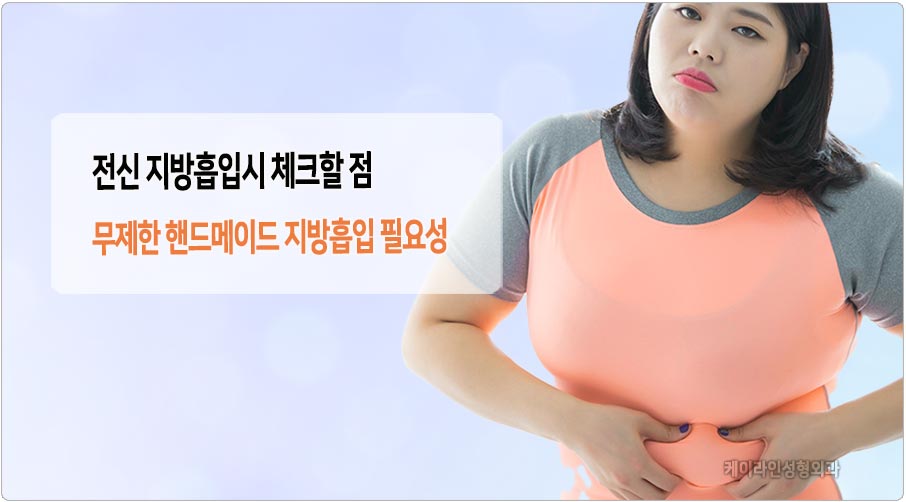 전신 지방흡입시 체크사항