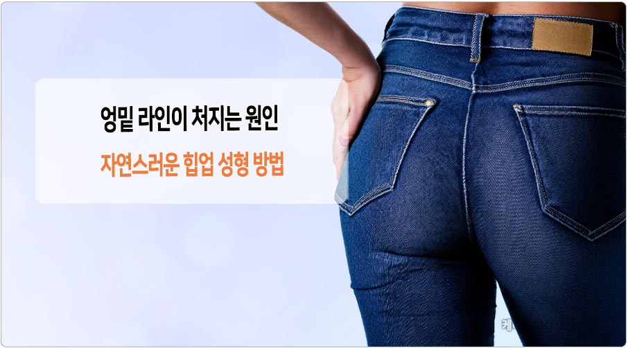 엉밑라인 처짐 힙업성형