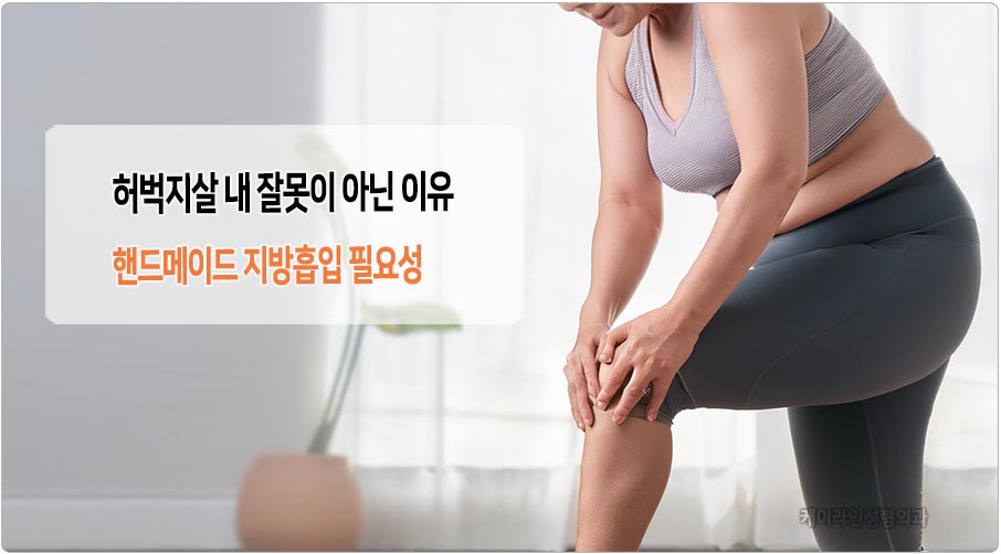 허벅지살 지방흡입 필요성