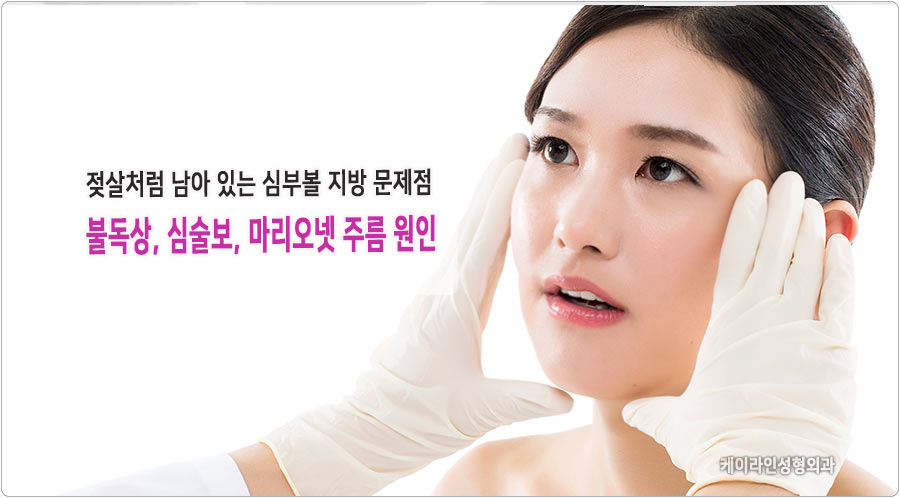 심부볼살 문제점