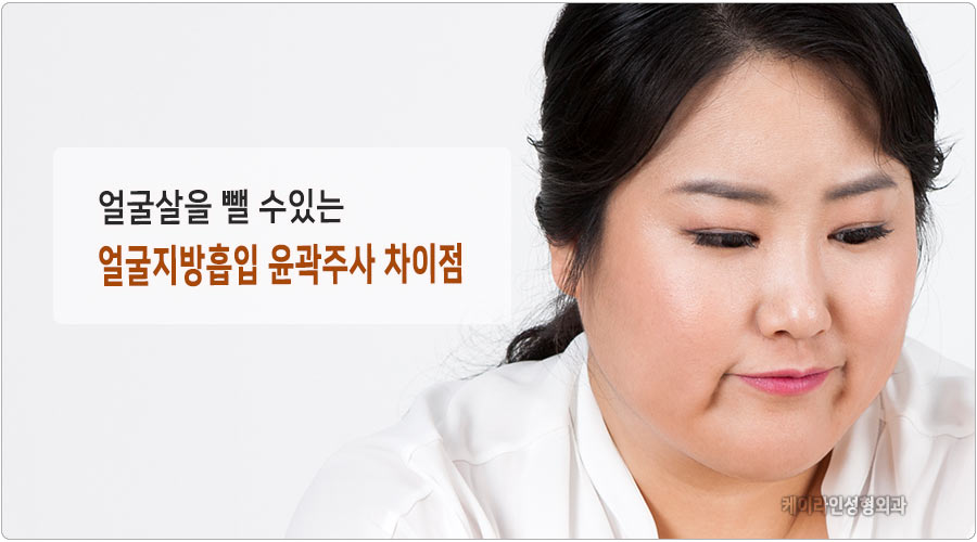 얼굴살 빼는 얼굴지방흡입과 윤곽주사 차이점 : 케이라인 자주묻는질문 얼굴살 빼는 얼굴지방흡입과 윤곽주사 차이점 : 케이라인 자주묻는질문