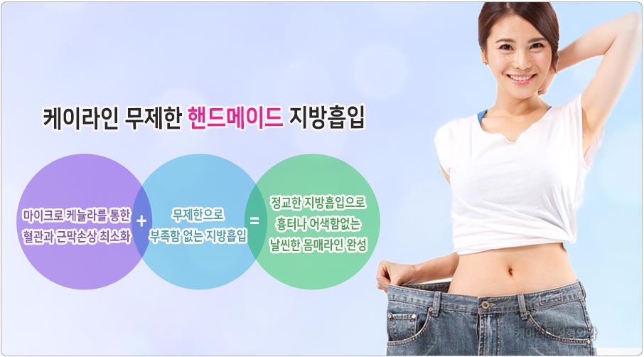 핸드메이드 지방흡입