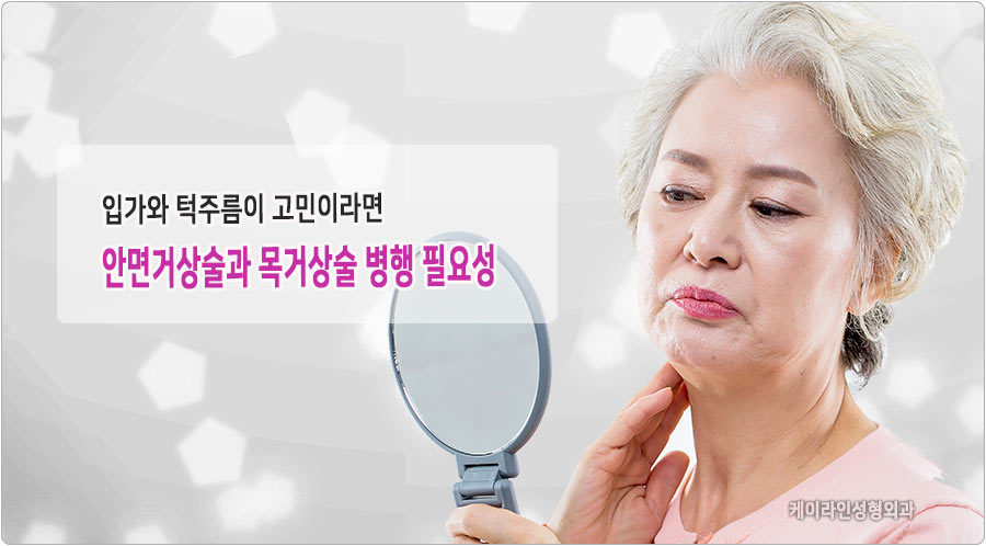 입가와 턱주름 안면거상술과 목거상술