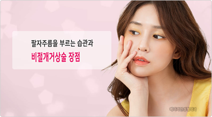 팔자주름 개선 방법