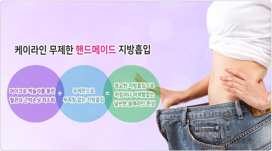 무제한 핸드메이드 지방흡입