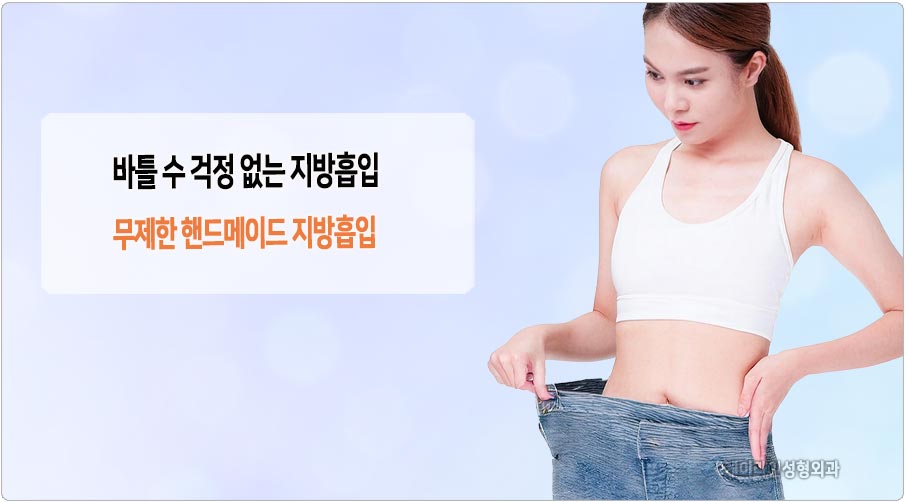 바틀수 걱정없는 지방흡입