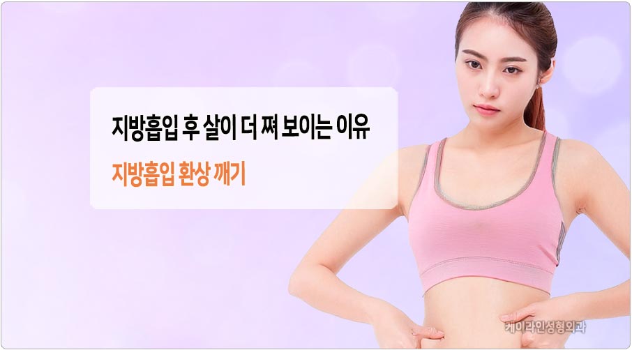 지방흡입 환상 깨기