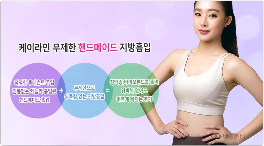 핸드메이드 지방흡입