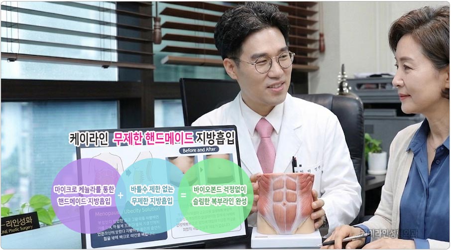 케이라인 핸드메이드 지방흡입