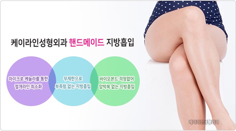 허벅지 지방흡입의 장점을 모아보면 이곳이 나옵니다