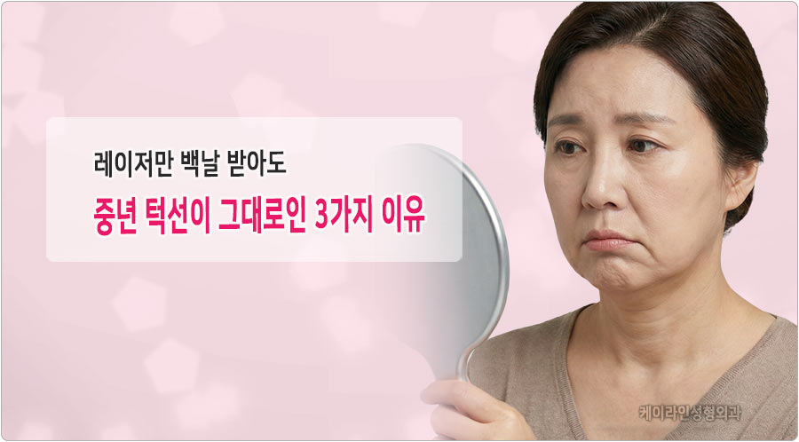 레이저로는 무리인 중년 턱선