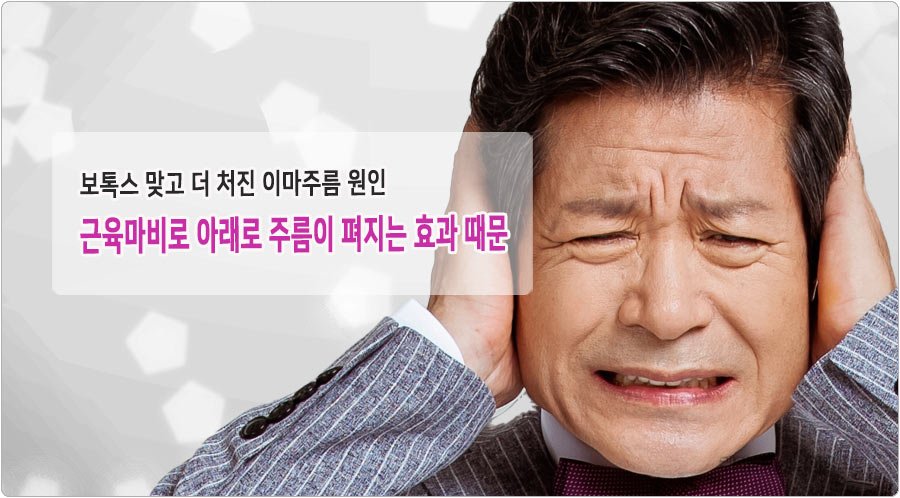이마 보톡스 부작용