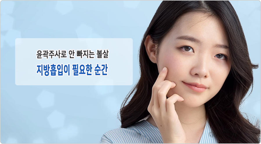 윤곽주사로 안 빠지는 얼굴살은 지방흡입