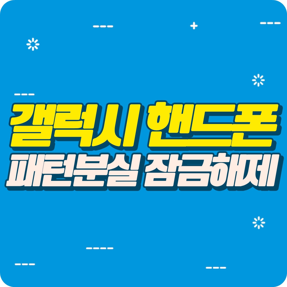 핸드폰잠금해제 필요서류