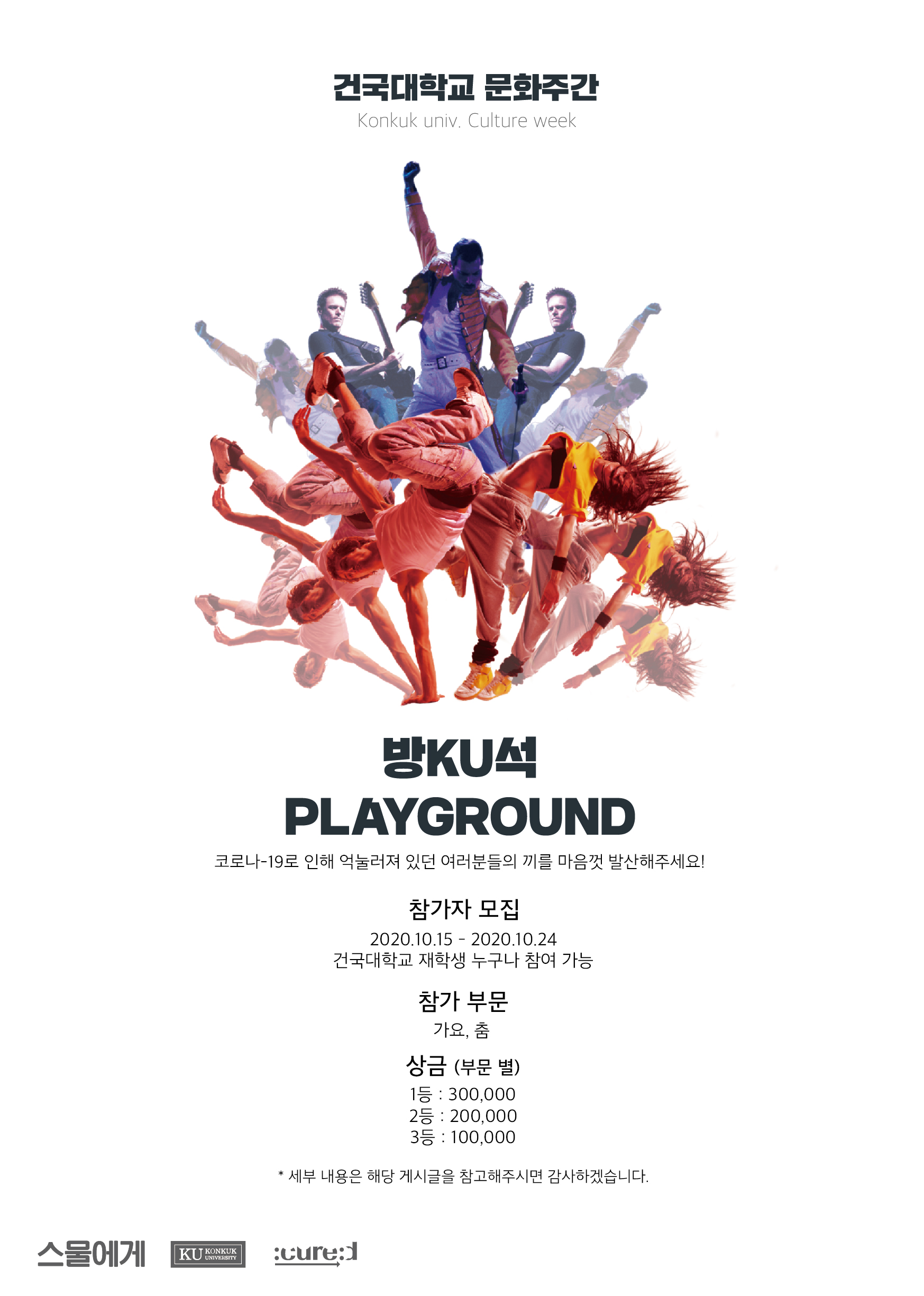건국대학교 문화주간: 🎸방KU석 PLAYGROUND 💃🏻 참가 안내] : 건국대학교 제57대 총학생회 모멘텀