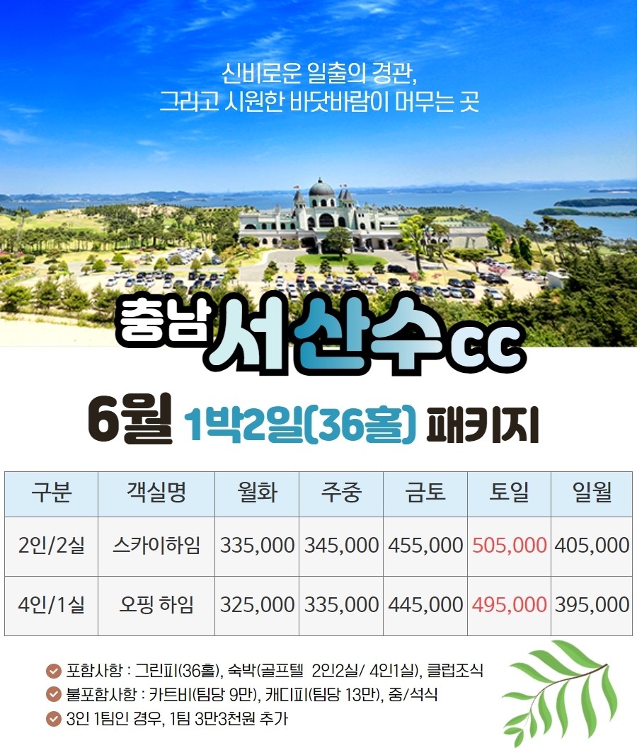 충남 서산수Cc 6월 1박2일 골프패키지 : 오너골프&투어