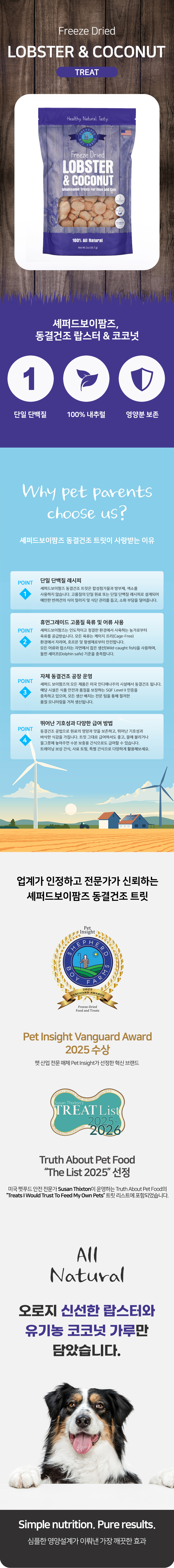 [셰퍼드보이팜즈] 동결건조 랍스터&코코넛