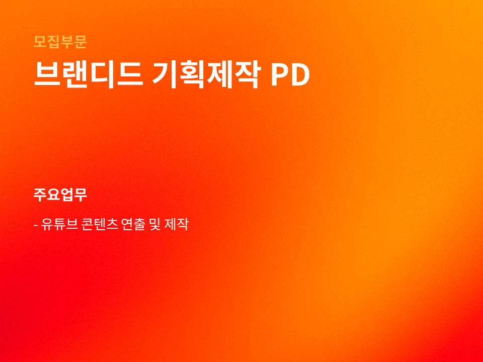 [주식회사 와이낫미디어] [와이낫미디어] 브랜디드 기획제작 PD (경력) - 사람인