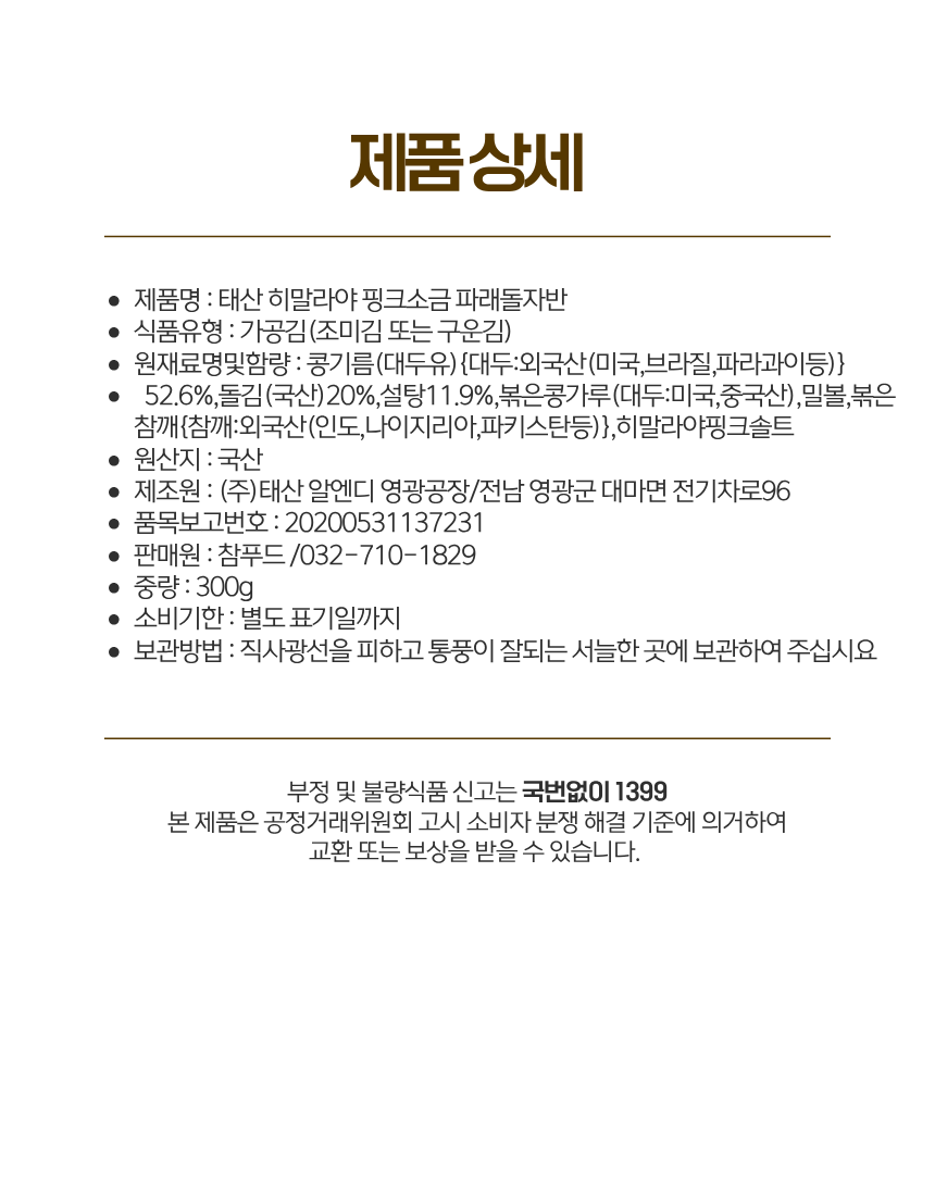 태산-히말라야 핑크소금파래돌자반 300g