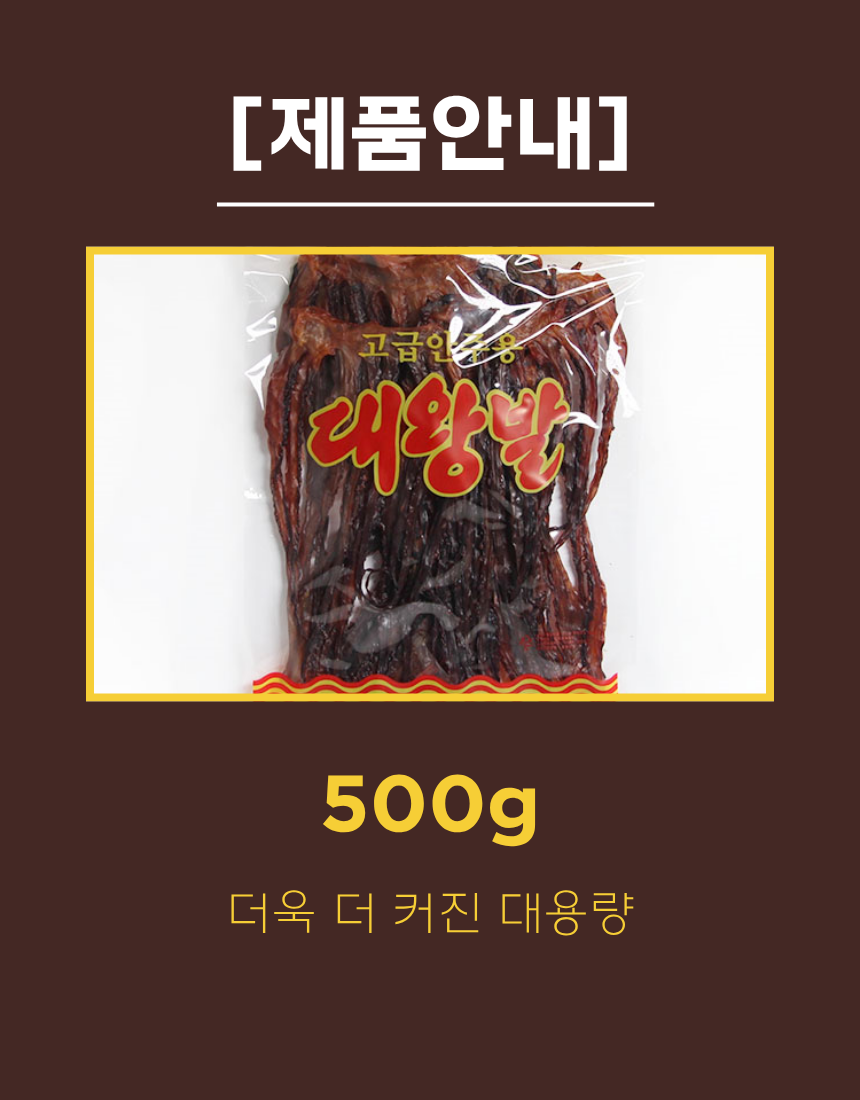 더해찬 국내가공/대왕발500g/가문어,망족,오징어다리,오징어발
