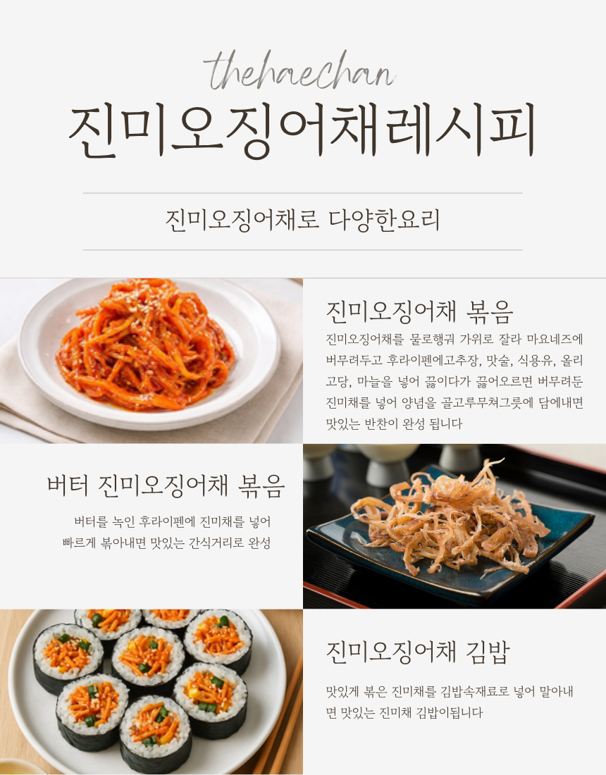 더해찬 진미오징어채130g,250g,500g