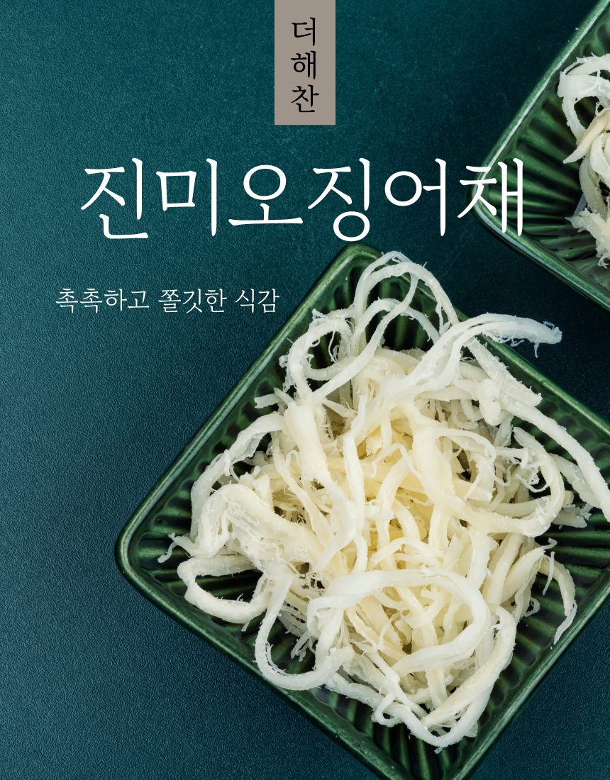 더해찬 진미오징어채130g,250g,500g