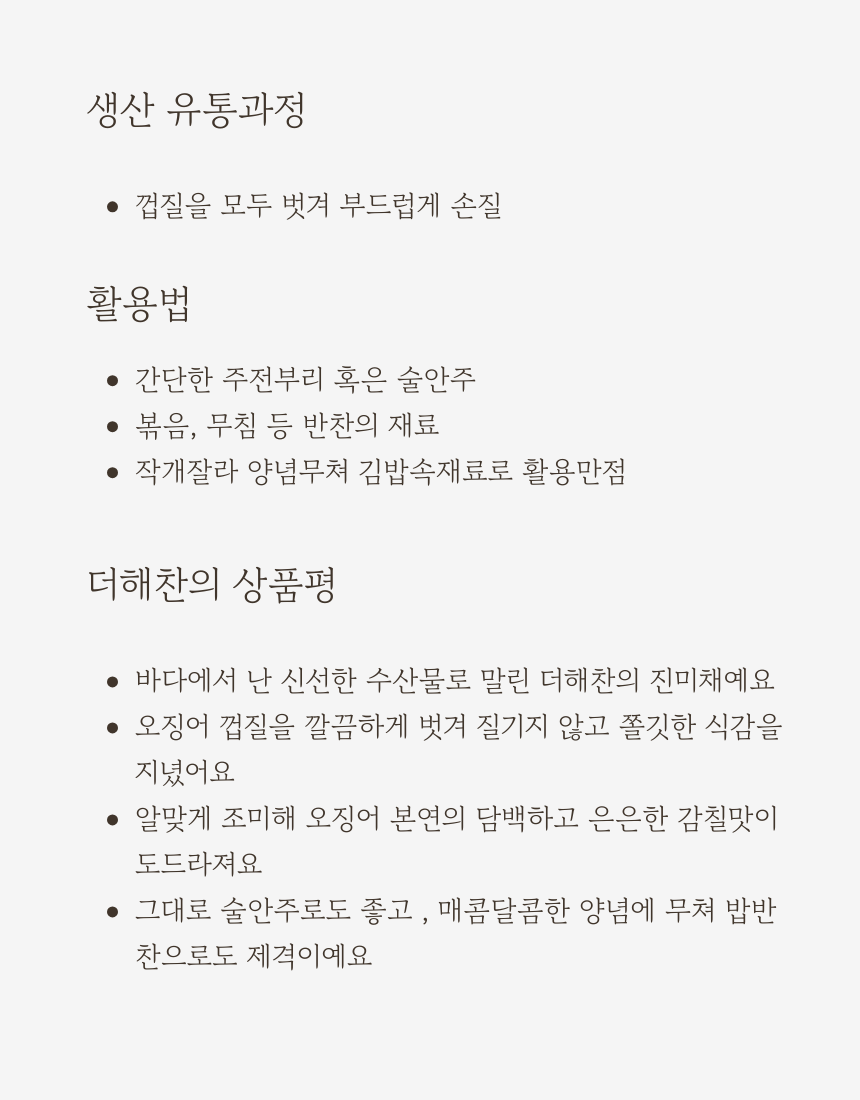 더해찬 진미오징어채130g,250g,500g