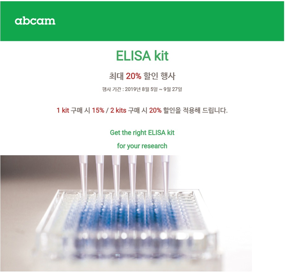 [abcam] ELISA Kit 최대 20% 할인![2019.08.05~2019.09.27] : 제품정보