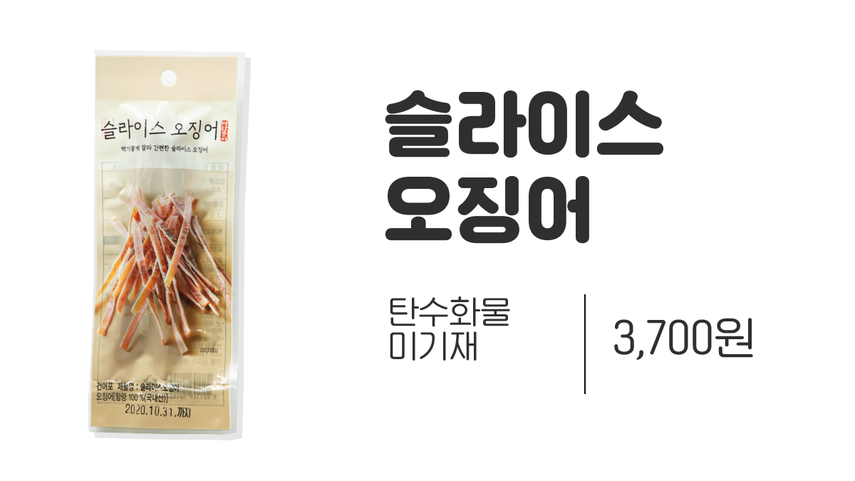편의점 키토제닉 추천메뉴 마른오징어