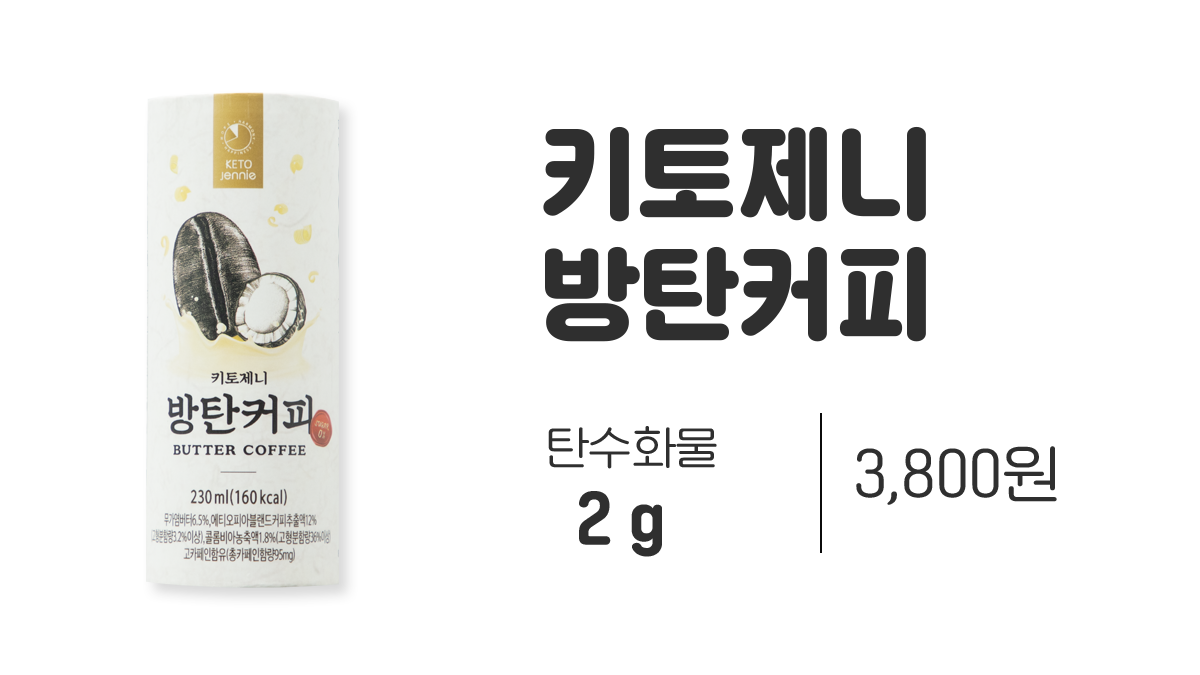편의점 키토제닉 추천메뉴 키토제니 방탄커피 방탄음료