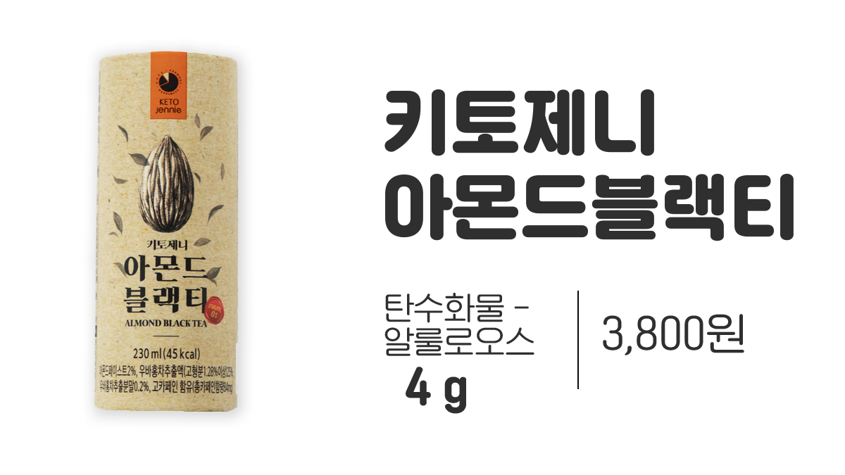편의점 키토제닉 추천메뉴 키토제니 아몬드블랙티 방탄음료