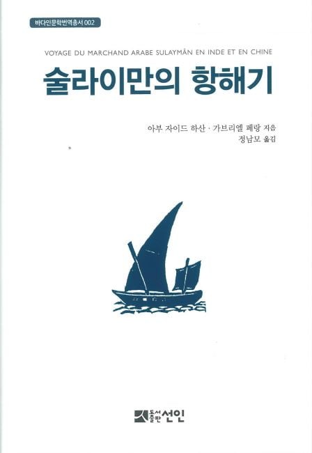 한국해양대 국제해양문제연구소, 술라이만의 항해기 번역서 발간
