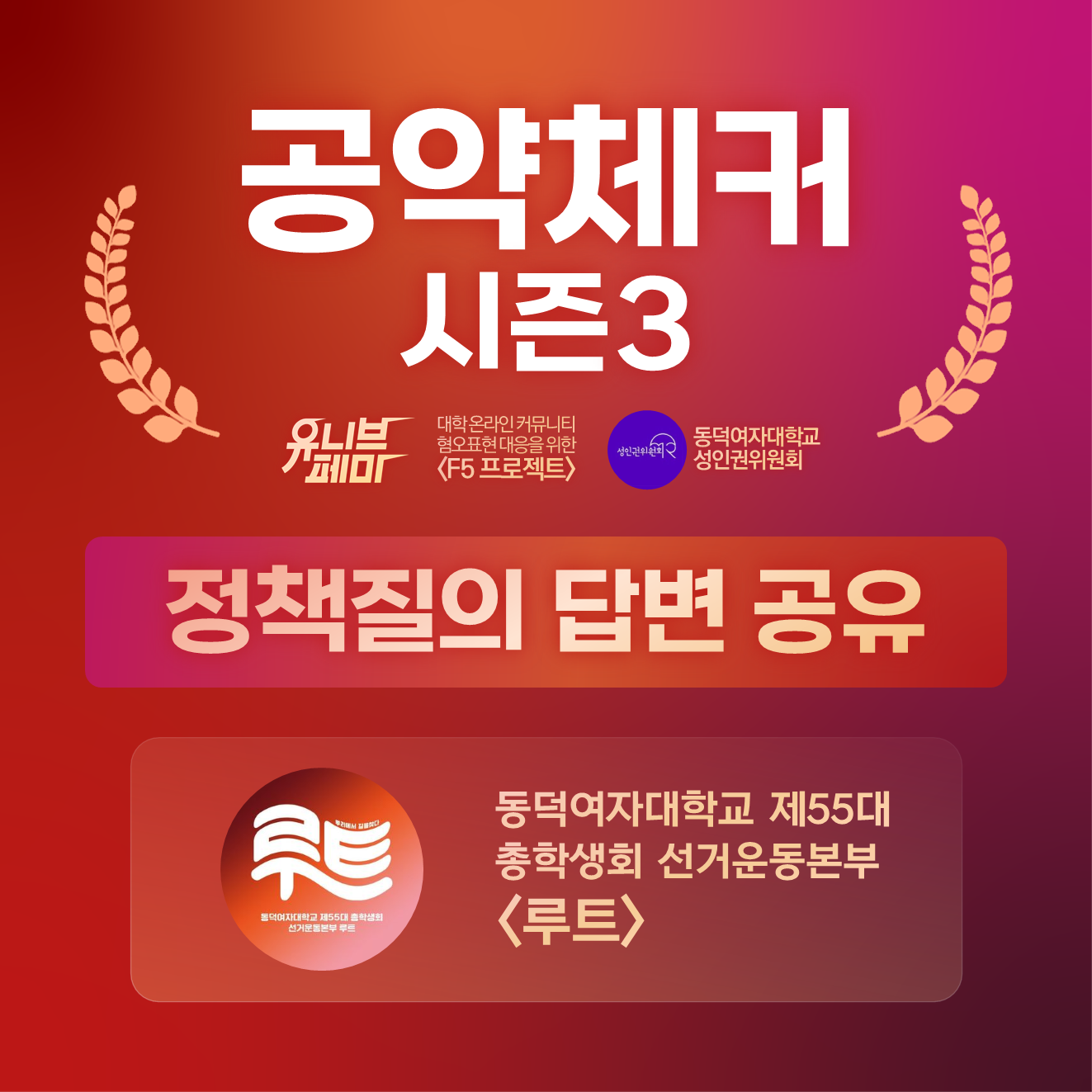 캠퍼스 홍보대사를 소개합니다 동덕여자대학교 동그라미 │ 매거진한경 유니브페미 공약체커 시즌3✓ 정책질의 답변 공유④ 동덕여자대학교 제55대 총학생회 선거운동본부 <루트> : Univfemi” style=”width:100%” title=”유니브페미 공약체커 시즌3✓ 정책질의 답변 공유④ 동덕여자대학교 제55대 총학생회 선거운동본부 <루트> : UNIVFEMI”><figcaption>유니브페미 공약체커 시즌3✓ 정책질의 답변 공유④ 동덕여자대학교 제55대 총학생회 선거운동본부 <루트> : Univfemi</figcaption></figure>
<figure><img decoding=