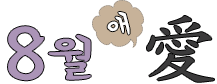 8월의노래