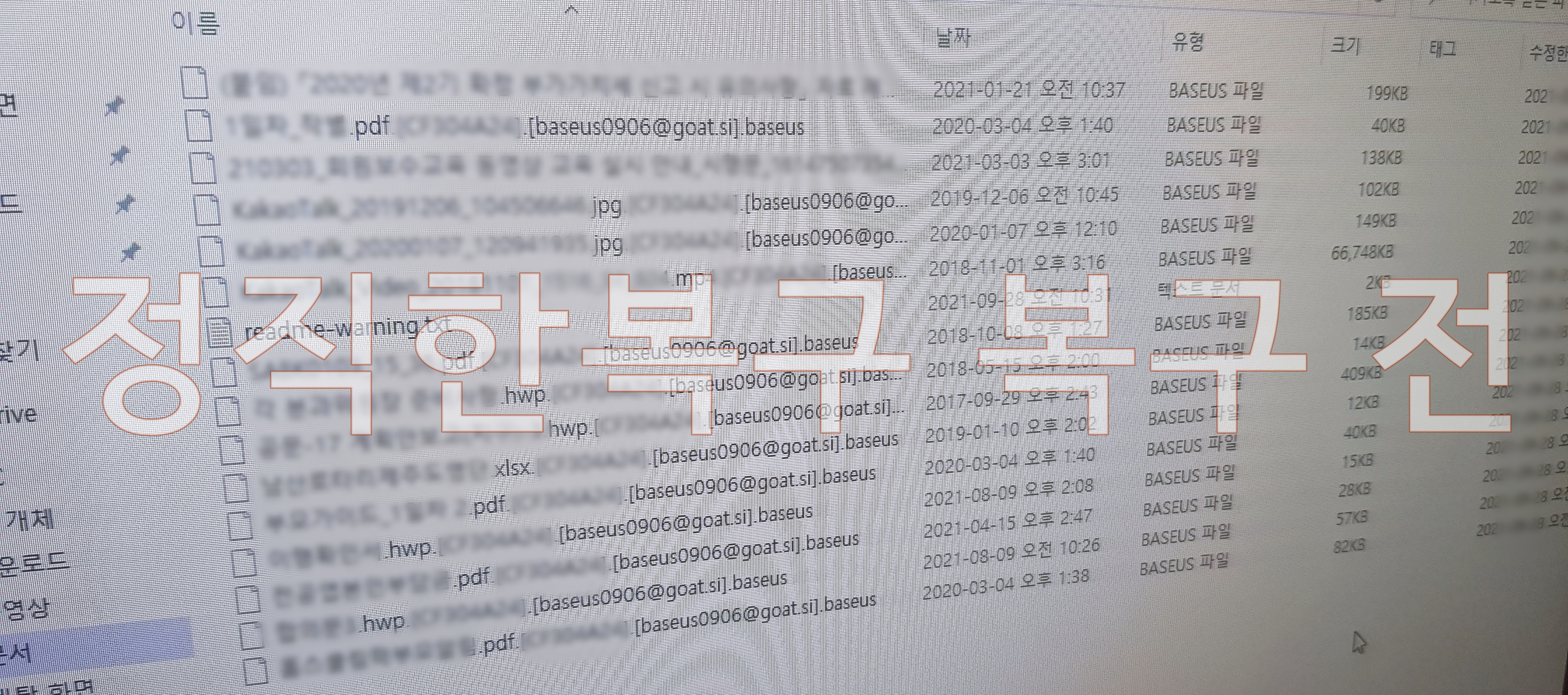 MAKOP변형) BASEUS랜섬웨어 복호화 완료 (함**님 후기) : 정직한복구센터 복호화 후기 Makop변형) Baseus랜섬웨어 복호화 완료 (함**님 후기) : 정직한복구센터 복호화 후기
