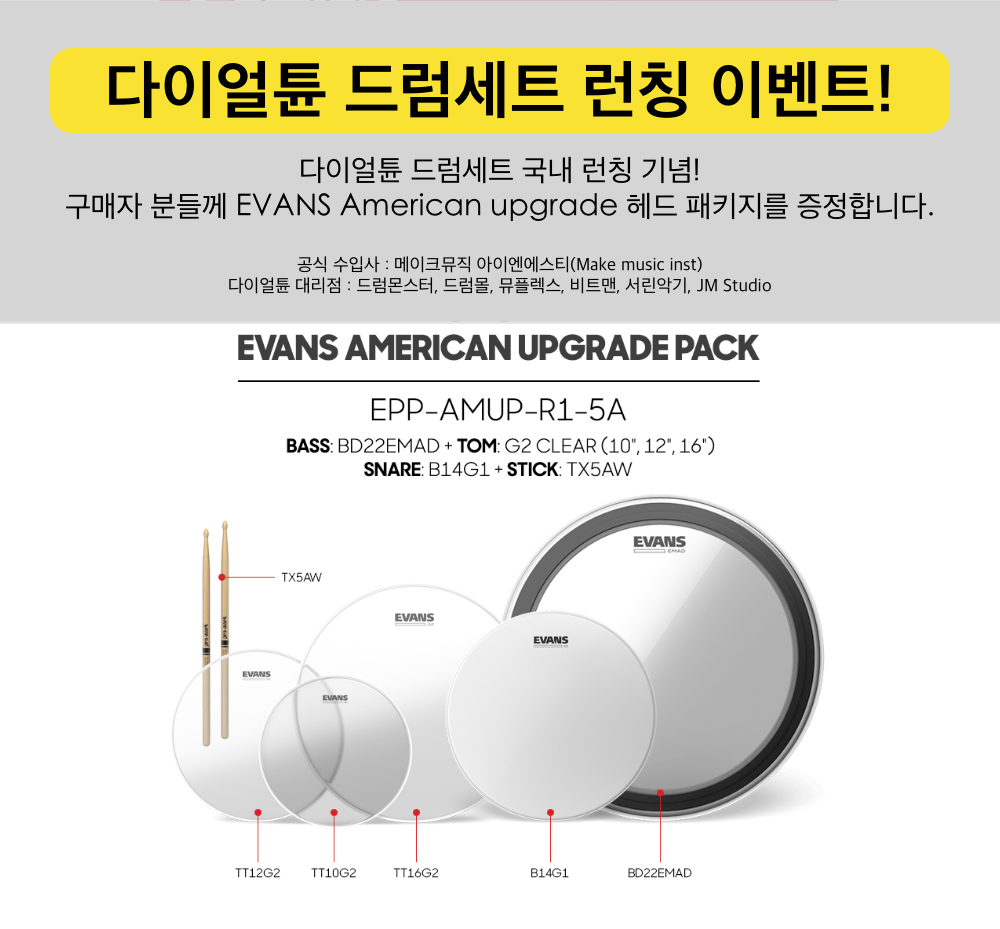 다이얼 튠 드럼 세트 3기통, 4기통 쉘팩 Diaultune Drum Kit 4Pic, 3Pic