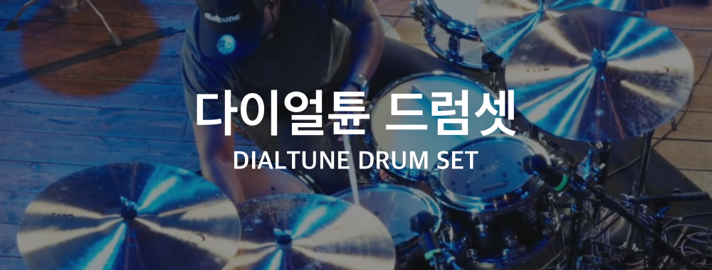 다이얼 튠 드럼 세트 3기통, 4기통 쉘팩 Diaultune Drum Kit 4Pic, 3Pic