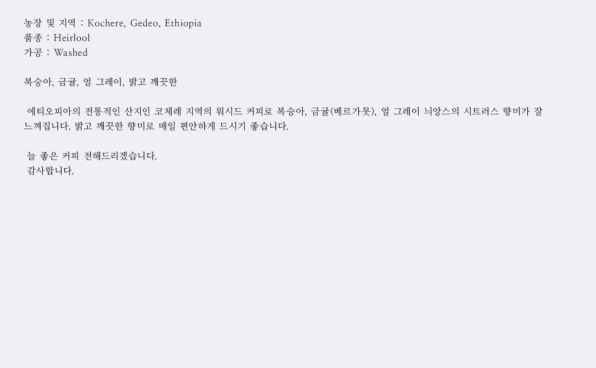 에티오피아 코체레 워시드