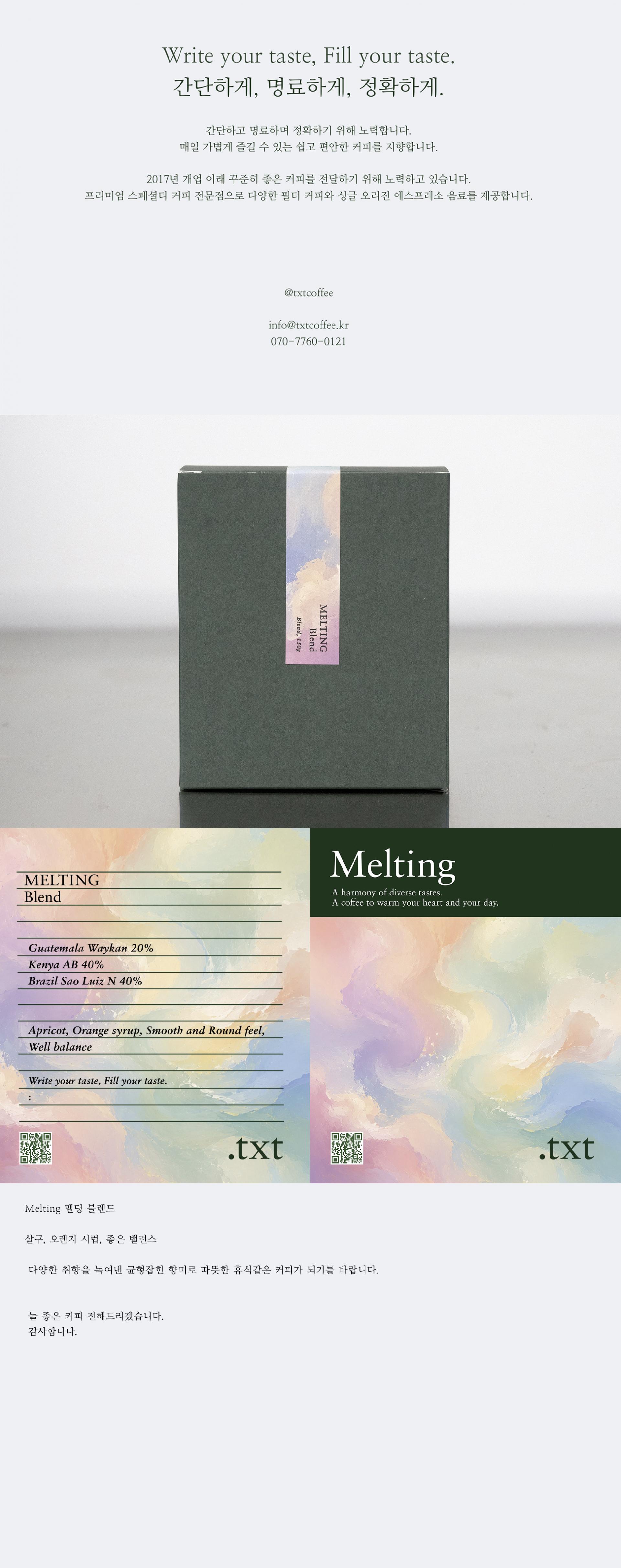 멜팅 Melting 블렌드