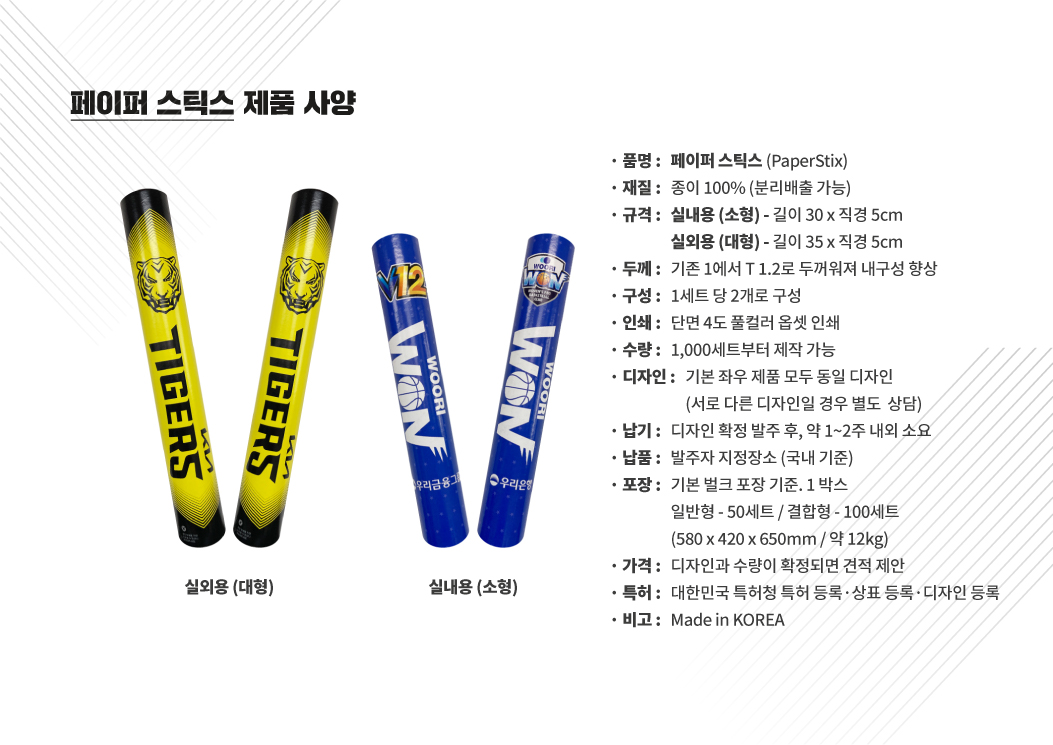 친환경 응원도구 페이퍼 스틱스 (PaperStix)