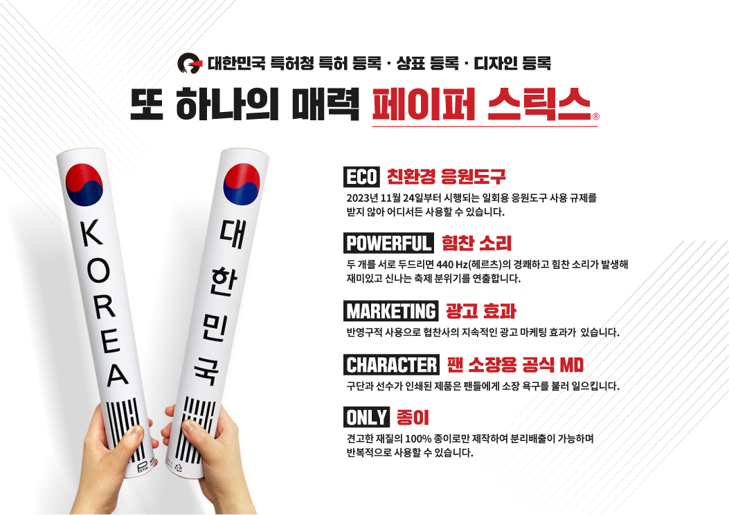 친환경 응원도구 페이퍼 스틱스 (PaperStix)