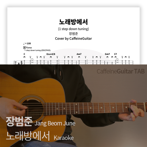 장범준 - 노래방에서 기타 코드, 연주 영상, 타브 악보 : 카페인기타 커버 영상