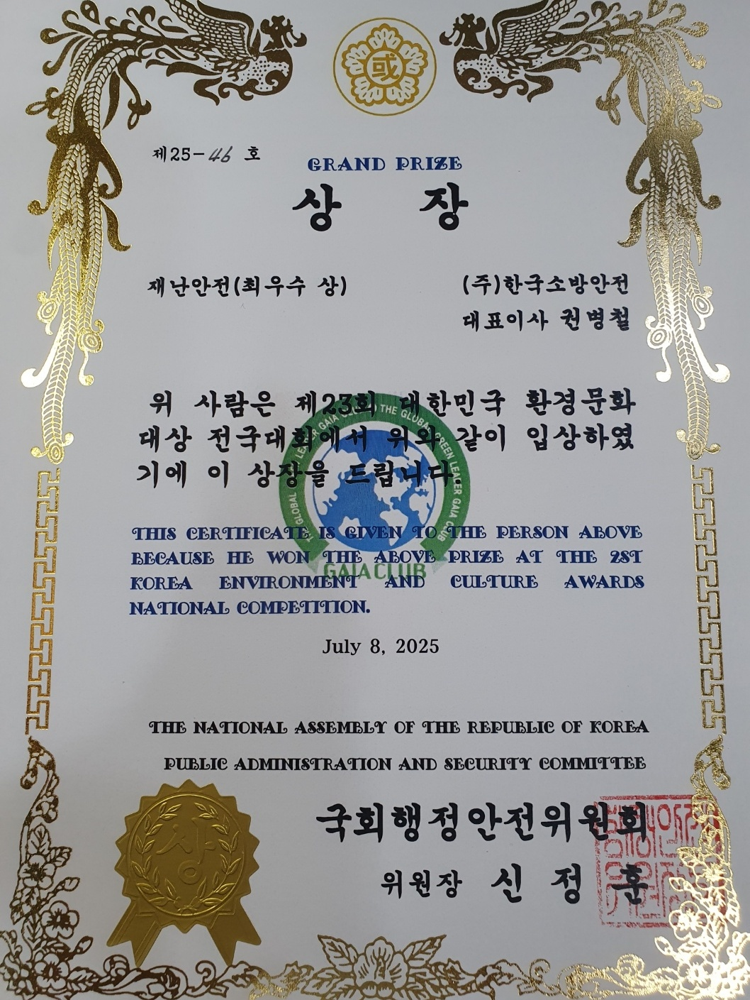 대한민국 환경문화대상 상장