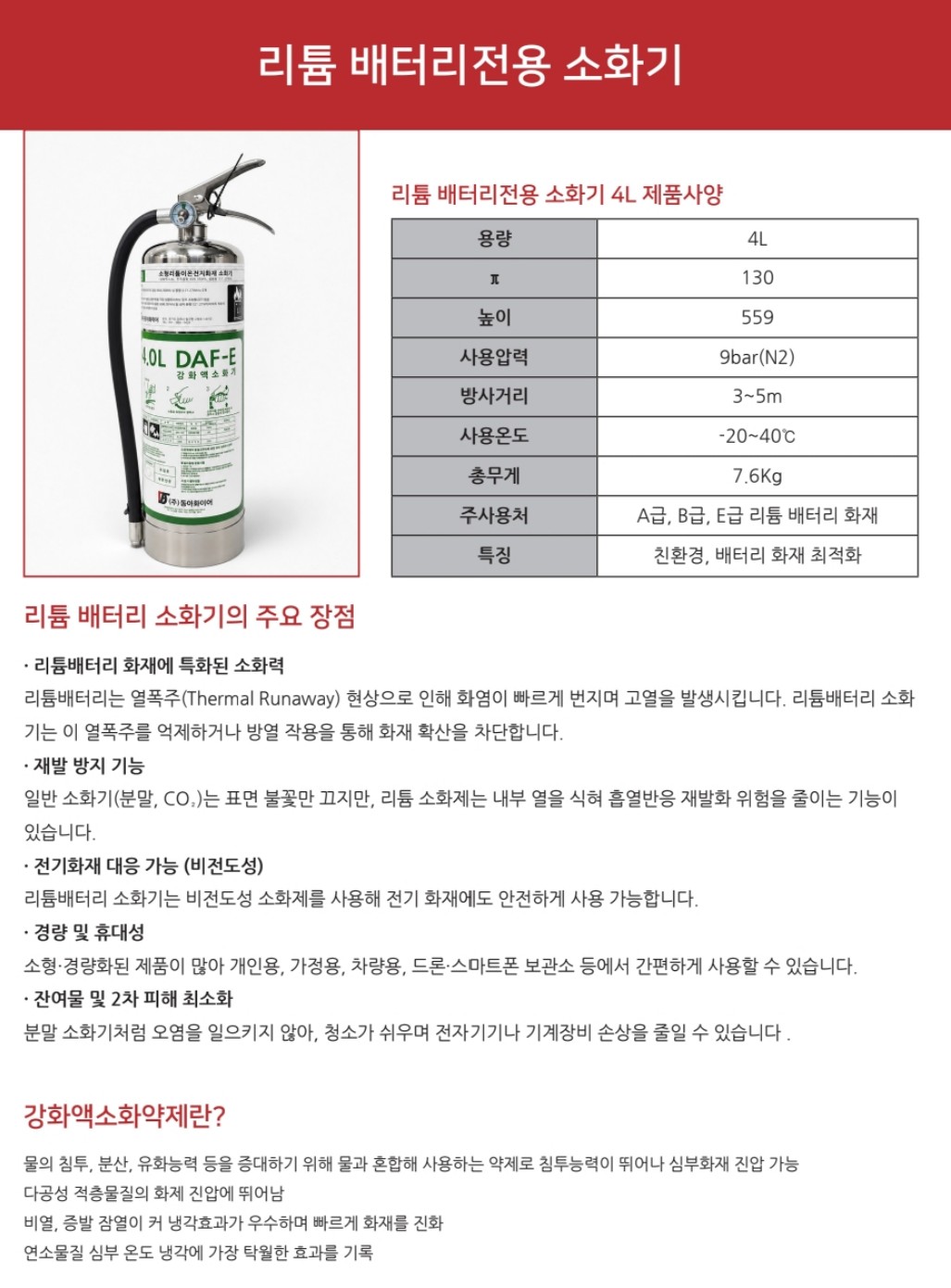 KFI 형식승인인증 전기차화재 리튬이온배터리전용소화기 4L